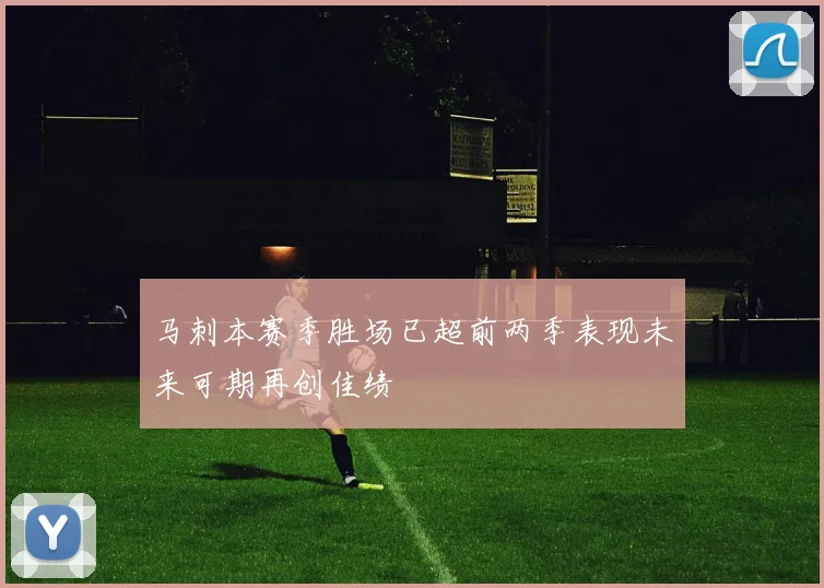 马刺本赛季胜场已超前两季表现未来可期再创佳绩