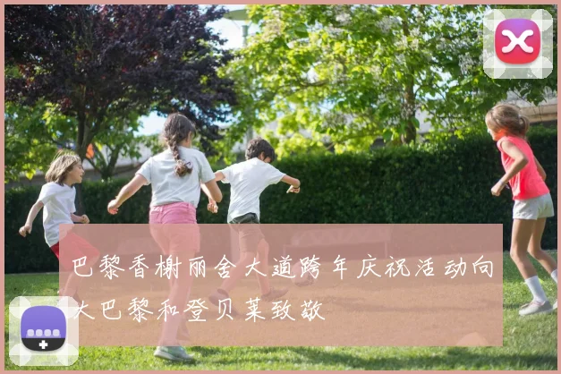 巴黎香榭丽舍大道跨年庆祝活动向大巴黎和登贝莱致敬