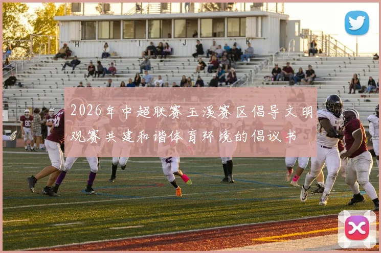 2026年中超联赛玉溪赛区倡导文明观赛共建和谐体育环境的倡议书