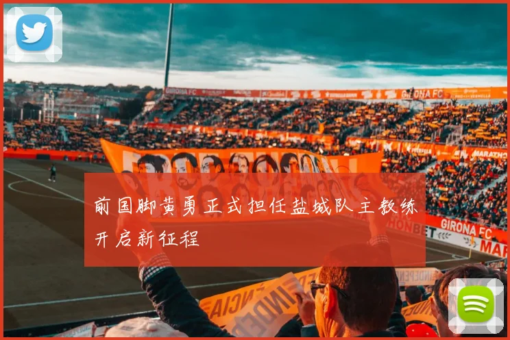 前国脚黄勇正式担任盐城队主教练开启新征程