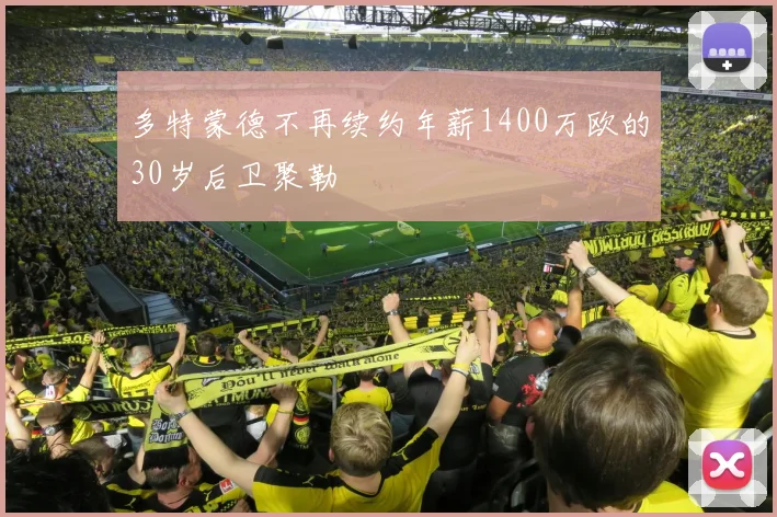 多特蒙德不再续约年薪1400万欧的30岁后卫聚勒