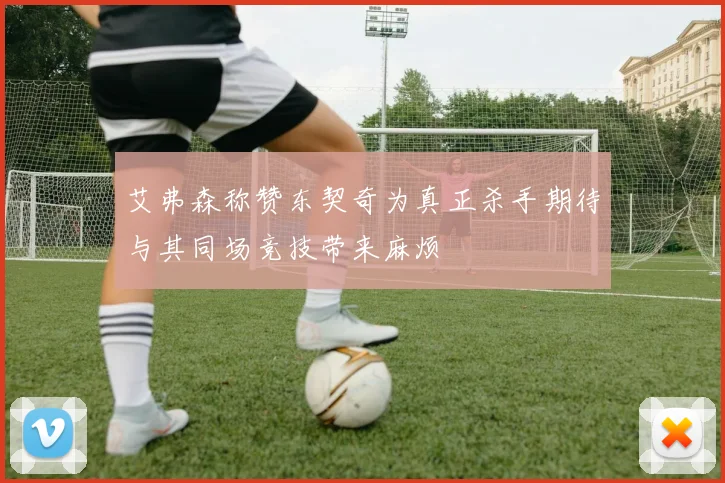 艾弗森称赞东契奇为真正杀手期待与其同场竞技带来麻烦