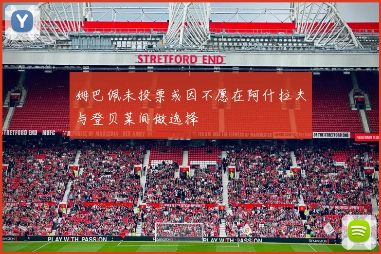 姆巴佩未投票或因不愿在阿什拉夫与登贝莱间做选择