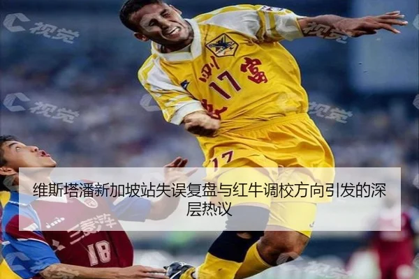 维斯塔潘新加坡站失误复盘与红牛调校方向引发的深层热议